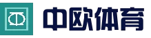 中欧体育（中国）官方网站 - ZotySports