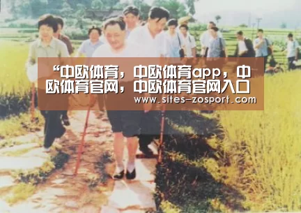 中欧体育，中欧体育app，中欧体育官网，中欧体育官网入口