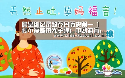 詹皇创纪录超乔丹历史第一 1秒不停歇拼光子弹:中欧体育,中欧体育app,中欧体育官网,中欧体育官网入口(图2) 中欧体育,中欧体育app,中欧体育官网,中欧体育官网入口