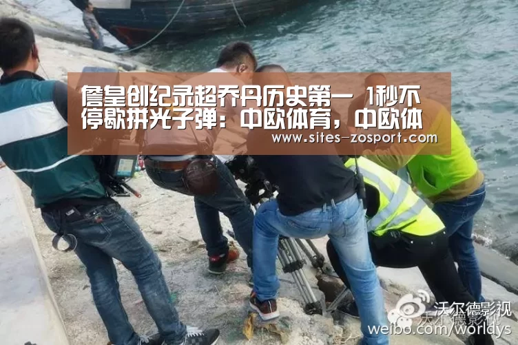 詹皇创纪录超乔丹历史第一 1秒不停歇拼光子弹:中欧体育,中欧体育app,中欧体育官网,中欧体育官网入口(图3) 中欧体育,中欧体育app,中欧体育官网,中欧体育官网入口