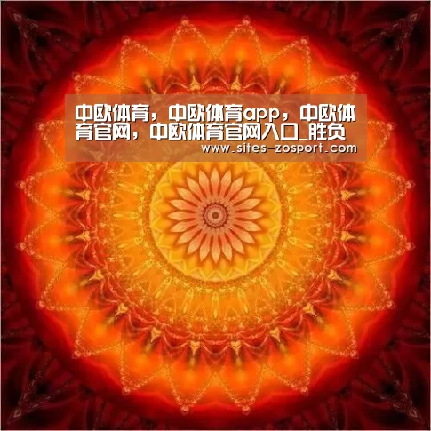 中欧体育，中欧体育app，中欧体育官网，中欧体育官网入口