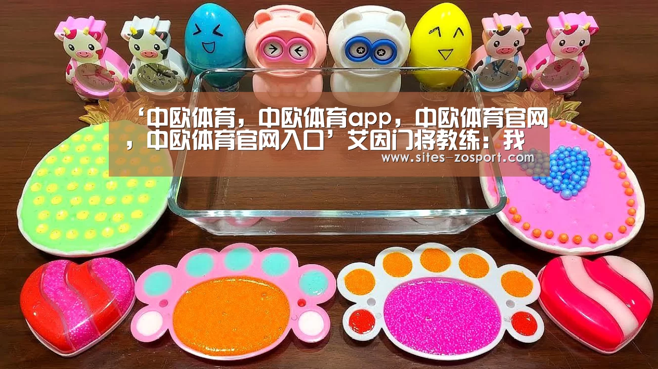 中欧体育，中欧体育app，中欧体育官网，中欧体育官网入口