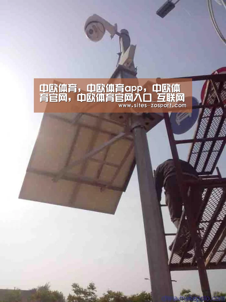 中欧体育，中欧体育app，中欧体育官网，中欧体育官网入口