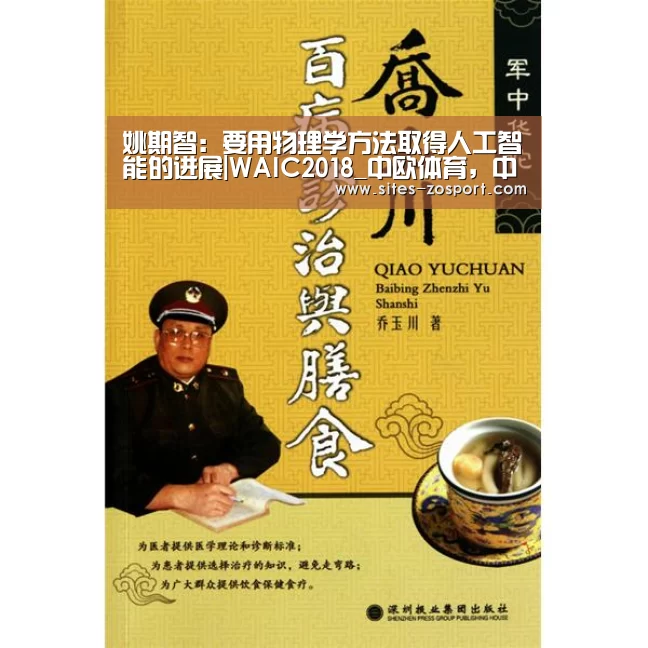 姚期智：要用物理学方法取得人工智能的进展|WAIC2018_中欧体育，中欧体育a