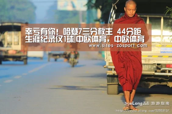 幸亏有你!哈登7三分救主 44分距生涯纪录仅1球|中欧体育,中欧体育app,中欧体育官网,中欧体育官网入口(图1) 中欧体育,中欧体育app,中欧体育官网,中欧体育官网入口