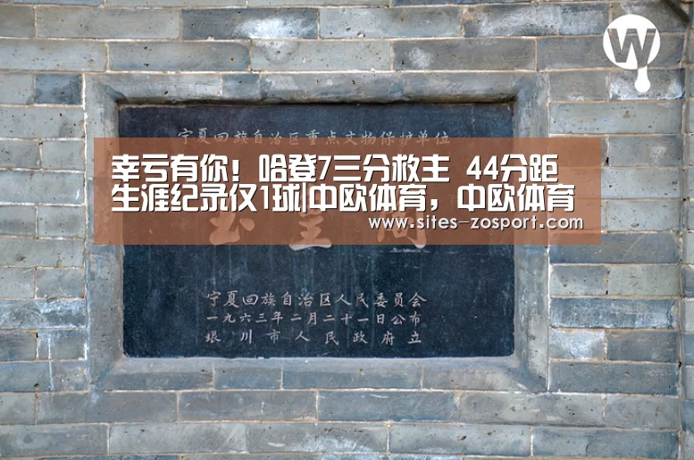 幸亏有你!哈登7三分救主 44分距生涯纪录仅1球|中欧体育,中欧体育app,中欧体育官网,中欧体育官网入口(图3) 中欧体育,中欧体育app,中欧体育官网,中欧体育官网入口