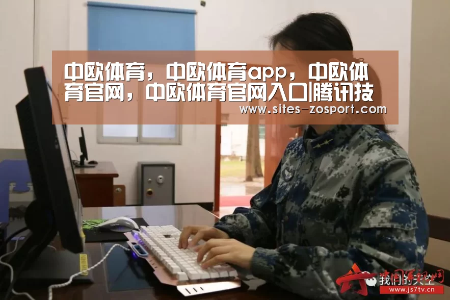 中欧体育，中欧体育app，中欧体育官网，中欧体育官网入口|腾讯技术委员会正式成立