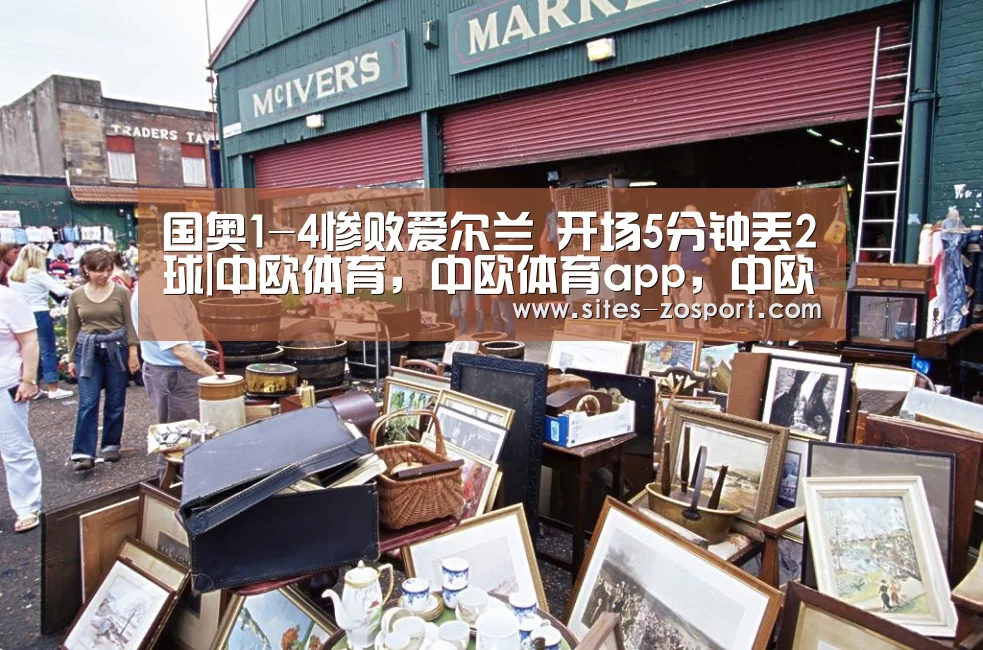 国奥1-4惨败爱尔兰 开场5分钟丢2球|中欧体育,中欧体育app,中欧体育官网,中欧体育官网入口(图1) 中欧体育,中欧体育app,中欧体育官网,中欧体育官网入口