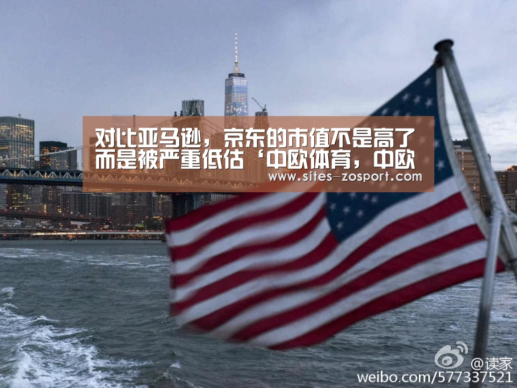 对比亚马逊,京东的市值不是高了而是被严重低估‘中欧体育,中欧体育app,中欧体育官网,中欧体育官网入口’(图2) 中欧体育,中欧体育app,中欧体育官网,中欧体育官网入口