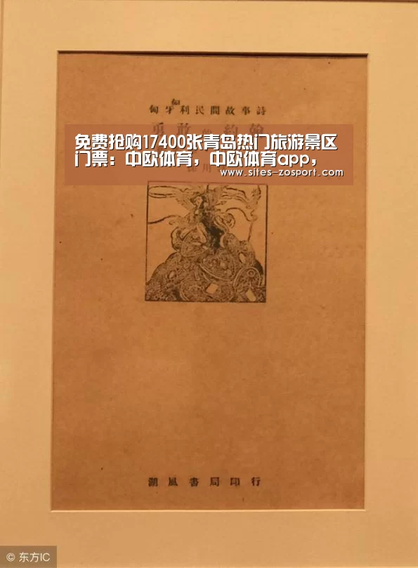 免费抢购17400张青岛热门旅游景区门票:中欧体育,中欧体育app,中欧体育官网,中欧体育官网入口(图4) 中欧体育,中欧体育app,中欧体育官网,中欧体育官网入口
