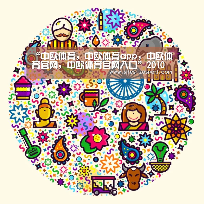 中欧体育，中欧体育app，中欧体育官网，中欧体育官网入口