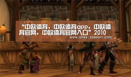 中欧体育，中欧体育app，中欧体育官网，中欧体育官网入口
