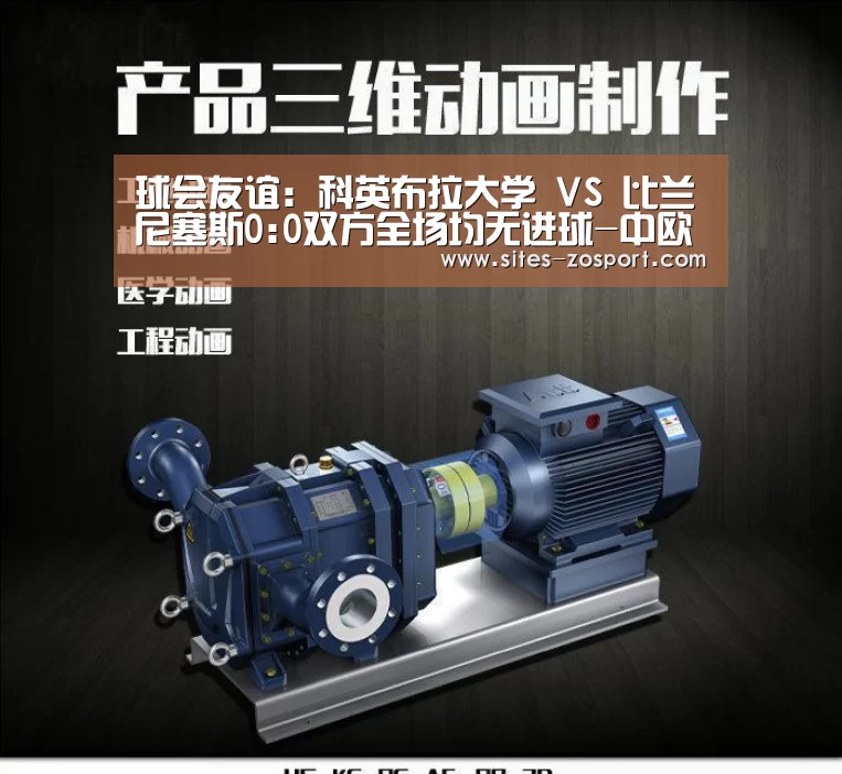球会友谊: 科英布拉大学 VS 比兰尼塞斯0:0双方全场均无进球-中欧体育,中欧体育app,中欧体育官网,中欧体育官网入口(图1) 中欧体育,中欧体育app,中欧体育官网,中欧体育官网入口