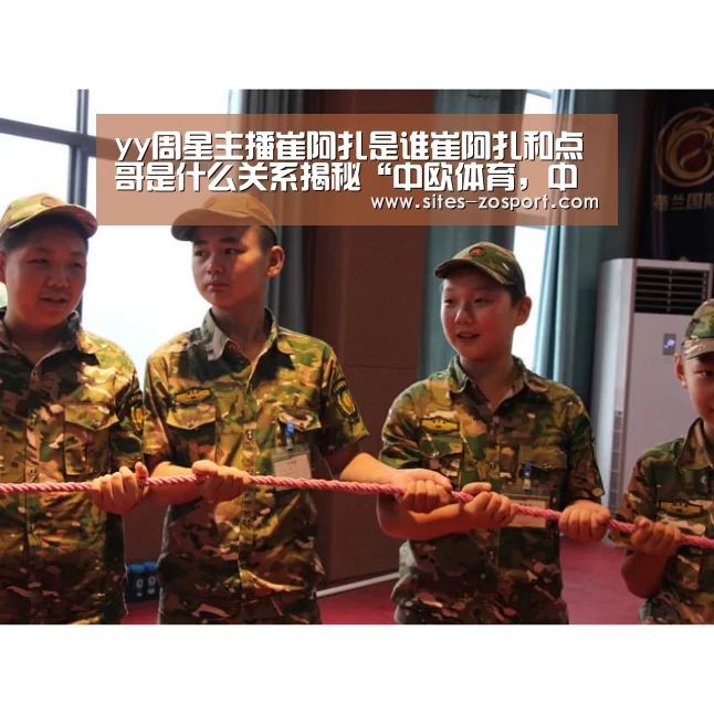 yy周星主播崔阿扎是谁崔阿扎和点哥是什么关系揭秘“中欧体育,中欧体育app,中欧体育官网,中欧体育官网入口”(图4) 中欧体育,中欧体育app,中欧体育官网,中欧体育官网入口