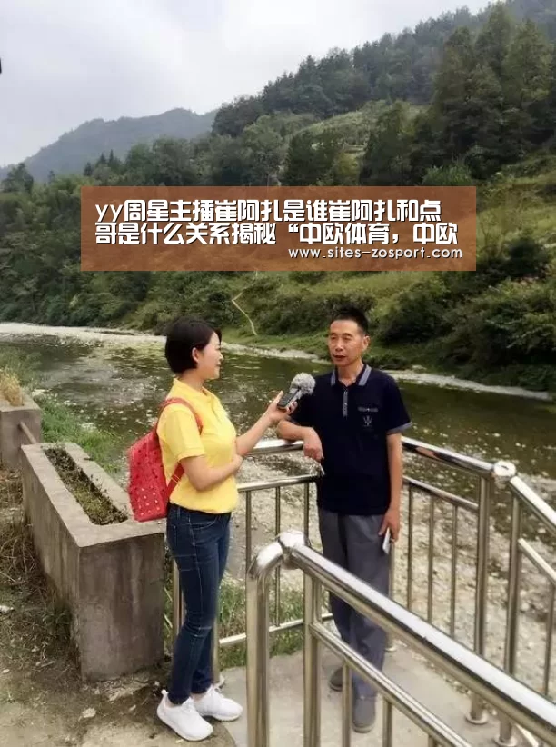 yy周星主播崔阿扎是谁崔阿扎和点哥是什么关系揭秘“中欧体育,中欧体育app,中欧体育官网,中欧体育官网入口”(图3) 中欧体育,中欧体育app,中欧体育官网,中欧体育官网入口