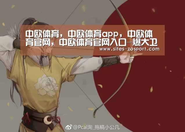 中欧体育，中欧体育app，中欧体育官网，中欧体育官网入口