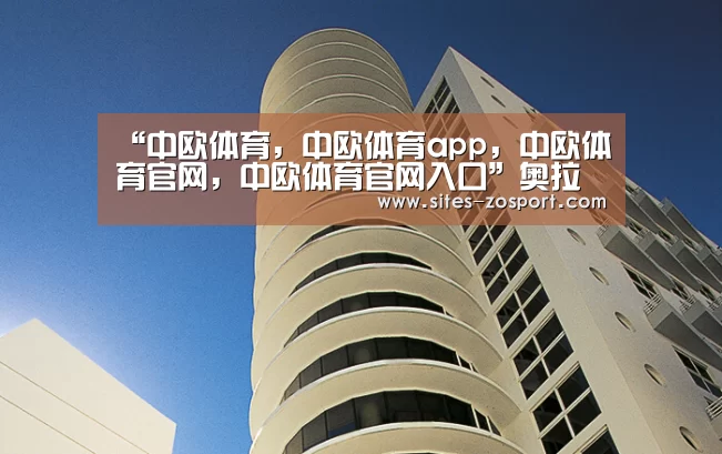 中欧体育，中欧体育app，中欧体育官网，中欧体育官网入口