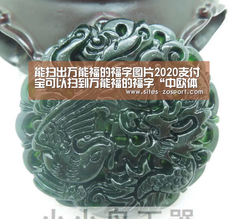能扫出万能福的福字图片2020支付宝可以扫到万能福的福字“中欧体育，中欧体育ap