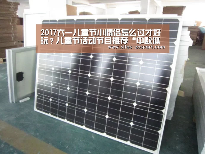 2017六一儿童节小情侣怎么过才好玩?儿童节活动节目推荐“中欧体育,中欧体育app,中欧体育官网,中欧体育官网入口”(图3) 中欧体育,中欧体育app,中欧体育官网,中欧体育官网入口