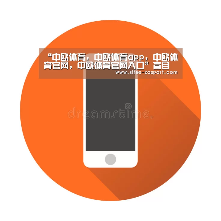 中欧体育，中欧体育app，中欧体育官网，中欧体育官网入口