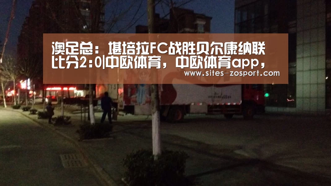 中欧体育，中欧体育app，中欧体育官网，中欧体育官网入口