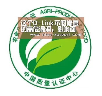 这个D-Link不愿修复的高危漏洞,影响面被严重低估了!:中欧体育,中欧体育ap