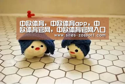 中欧体育，中欧体育app，中欧体育官网，中欧体育官网入口
