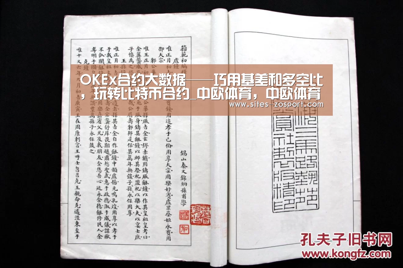 OKEx合约大数据——巧用基差和多空比,玩转比特币合约_中欧体育,中欧体育app