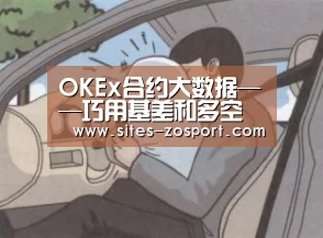 OKEx合约大数据——巧用基差和多空比,玩转比特币合约_中欧体育,中欧体育app,中欧体育官网,中欧体育官网入口(图4) 中欧体育,中欧体育app,中欧体育官网,中欧体育官网入口