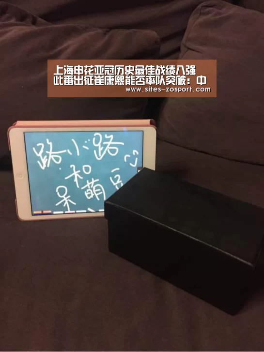 上海申花亚冠历史最佳战绩八强 此番出征崔康熙能否率队突破:中欧体育,中欧体育app,中欧体育官网,中欧体育官网入口(图1) 中欧体育,中欧体育app,中欧体育官网,中欧体育官网入口